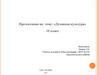 Духовная культура. 10 класс