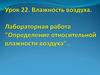 Влажность воздуха. Урок 22. Лабораторная работа: "Определение относительной влажности воздуха"