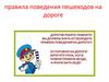 Правила поведения пешеходов на дороге