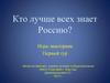 Игра-викторина "Кто лучше всех знает Россию?"