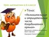 Положительные и отрицательные числа. Координатная прямая