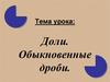 Доли. Обыкновенные дроби