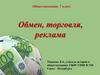 Обмен, торговля, реклама