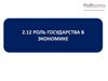 Роль государства в экономике. Тема 2.12