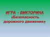 Безопасность дорожного движения. Игра-викторина