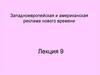 Западноевропейская и американская реклама нового времени  (лекция 9)
