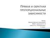 Прямая и обратная пропорциональные зависимости