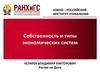 Собственность и типы экономических систем
