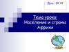 Население и страны Африки
