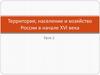 Территория, население и хозяйство России в начале XVI века. Урок 2