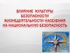 Влияние культуры безопасности жизнедеятельности населения на национальную безопасность