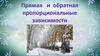Прямая и обратная пропорциональные зависимости