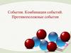События. Комбинации событий. Противоположные события