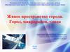 Живое пространство города. Город, микрорайон, улица