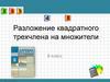 Разложение квадратного трехчлена на множители. 8 класс