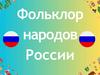 Фольклор народов России