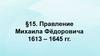 Правление Михаила Фёдоровича (1613 – 1645 гг.)
