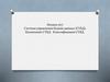 Система управления базами данных (СУБД). Назначение СУБД. Классификация СУБД