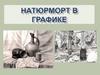 Натюрморт в графике