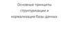 Основные принципы структуризации и нормализации базы данных