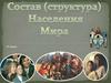 Состав (структура) населения мира