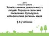 Хозяйственная деятельность людей. Города и сельские поселения. Культурно-исторические регионы мира