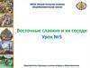 Восточные славяне и их соседи. Урок № 5