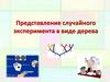 Представление случайного эксперимента в виде дерева