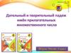 Дательный и творительный падеж имён прилагательных множественного числа