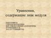 Уравнения, содержащие знак модуля