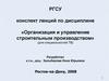 Организация и управление строительным производством