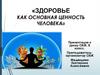 Здоровье как основная ценность человека