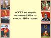 СССР во второй половине 1960-х — начале 1980-х годов