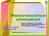 Межличностные отношения. Обществознание, 6 класс