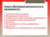 Мотивация деятельности в менеджменте. Тема 5