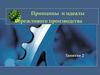 Принципы и идеалы бережливого производства  (занятие 2)