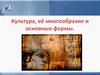 Культура, её многообразие и основные формы