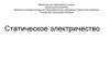 Статическое электричество