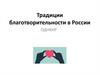 Благотворительность в истории России