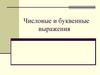 Числовые и буквенные выражения