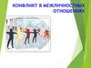 Конфликт в межличностных отношениях