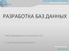 Разработка баз данных. Моделирование данных