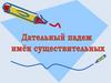 Падежи имени существительного. Дательный падеж имени существительного