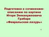 Подготовка к сочинению-описанию по картине Игоря Эммануиловича Грабаря «Февральская лазурь»