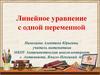 Линейное уравнение с одной переменной