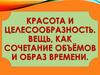 Красота и целесообразность. Вещь, как сочетание объёмов и образ времени. Урок 14