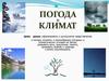 Погода. Климат