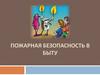 Пожарная безопасность в быту