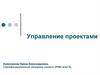 Управление проектами