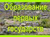 Образование первых государств. История России. 6 класс